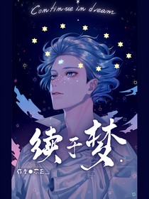 續(xù)于夢