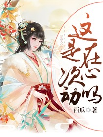 這是在次心動嗎？
