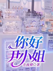 你好，尹小姐