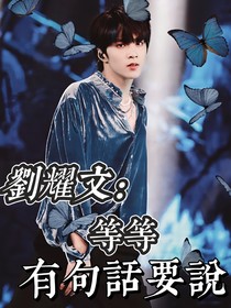 劉耀文：等等，有句話要說(shuō)