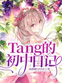 Tang的初中日记