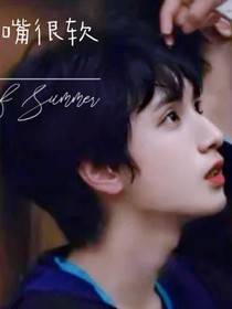 严浩翔：妹妹的嘴很软