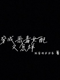 穿成惡毒女配又怎樣