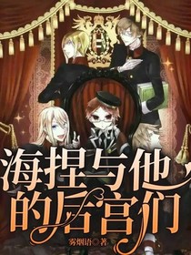 海捏与他的后宫们