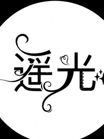 遙光學(xué)院