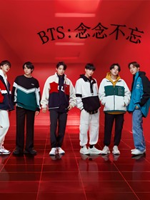 BTS：你是我的念念不忘