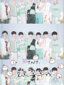 TNT：宝贝等等我