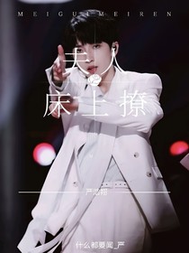 严浩翔：夫人很撩