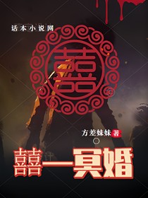 囍—冥婚