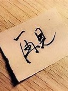 遇见，分别