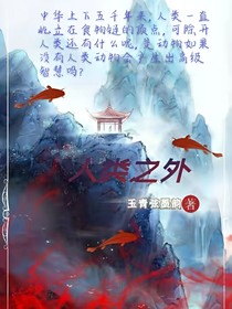 人类之外