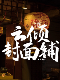 云傾封面鋪