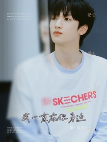 嚴浩翔：我一直在你身邊