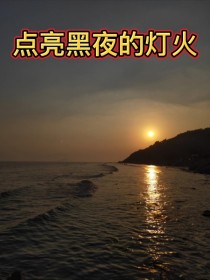 点亮黑夜的灯火