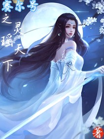 賽爾號之靈瑤天下