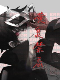 黄泉禁忌