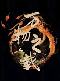 萬物之載