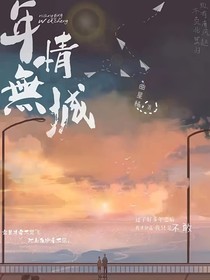 年情无诚