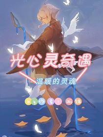 光心灵奇遇