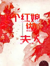 娶个红娘做夫人