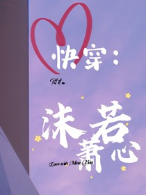快穿：沫若萧心