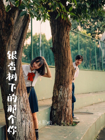 银杏树下的那个你