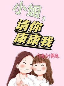 小姐請(qǐng)你康康我……