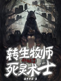 轉(zhuǎn)生牧師卻做了死靈術(shù)士
