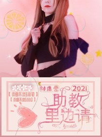 创造营2021：助教里边请