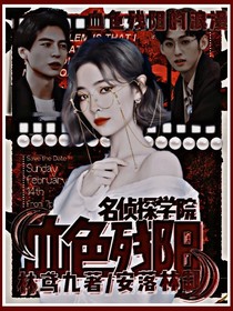 名侦：血色残阳