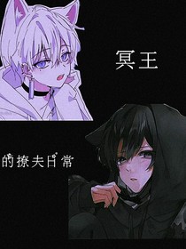 鬼王的日常撩夫
