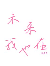 未来我也在