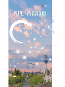 NPC：青春物語