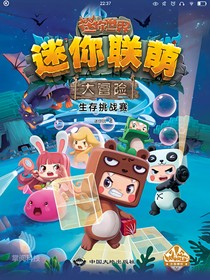 迷你聯(lián)萌，大冒險