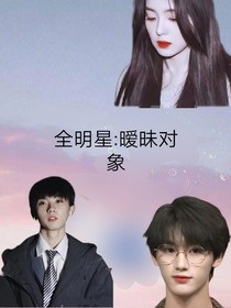 全明星：暧昧对象