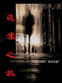 詭案之旅