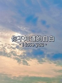 你不知道的自白