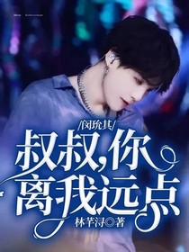 閔玧其：叔叔，你離我遠(yuǎn)點(diǎn)