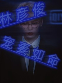 林彦俊：宠妻如命-d422