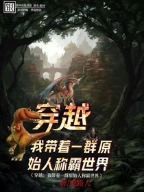穿越：我带着一群原始人称霸世界！