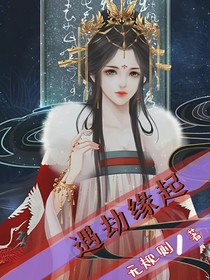 遇劫緣起