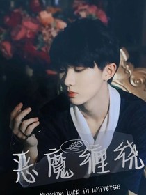 馬嘉祺：惡魔纏繞