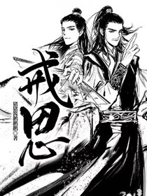 戒：思