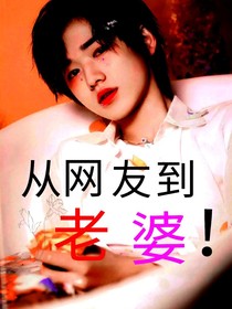 宋亚轩：从网友到老婆！