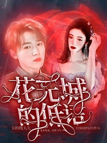TNT：花无城的低语