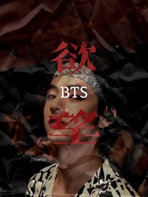 BTS：欲望神