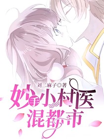 妙手小村醫(yī)混都市