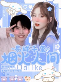 易烊千璽：煙火人間-d868