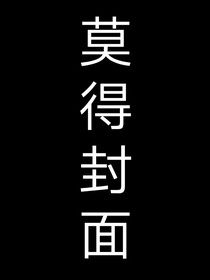 仙二代的日常