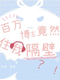 百萬(wàn)博主竟然在我隔壁？！
